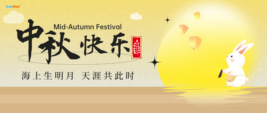 中秋至,明月思-科好特祝所有客戶及員工幸福安康,萬事勝意！